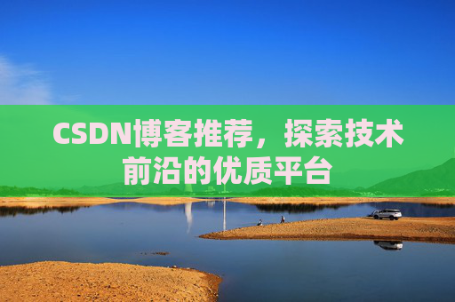 CSDN博客推荐,探索技术前沿的优质平台